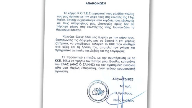 Οι Κ.Ο.Τ.Ε.Σ. καλούν σε εκλογική στήριξη του ΚΚΕ - "Θέλω να τιμήσω τον πατέρα μου, καπετάνιο του ΕΛΑΣ"