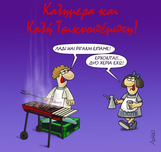 Η Τσικνοπέμπτη του Αρκά: Ο Φλεβάρης τσικνίζει και η Πέμπτη... τρέχει [εικόνα]
