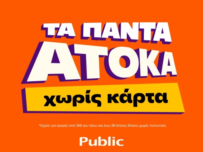 Public: Υπηρεσία "Τα πάντα Άτοκα" που στηρίζει καταναλωτές εν μέσω πληθωρισμού