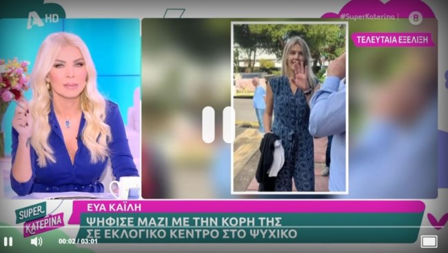 Εντελώς διαφορετική η Εύα Καϊλή: Η σπάνια εμφάνισή της στο Ψυχικό, αφού ψήφισε στις εκλογές του ΠΑΣΟΚ