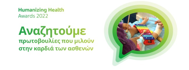 Τα TEVA Humanizing Health Awards επιστρέφουν