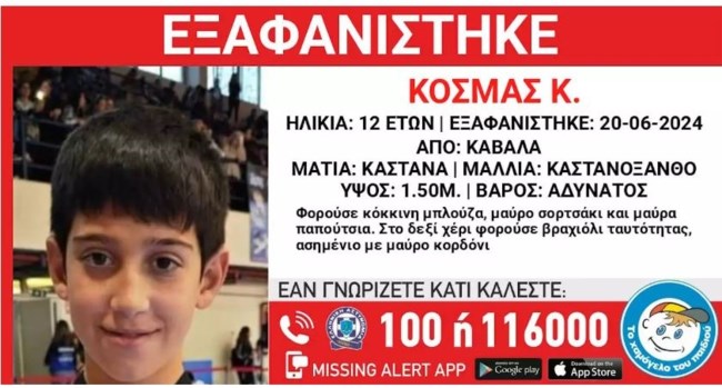 Συναγερμός στην Καβάλα: Εξαφάνιση 12χρονου αγοριού - Η ανακοίνωση από το "Χαμόγελο του Παιδιού"