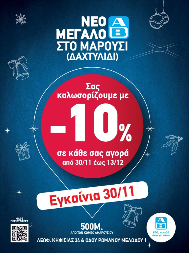 To νέο υπερσύγχρονο κατάστημα ΑΒ Βασιλόπουλος στο Μαρούσι ανοίγει τις πόρτες του και μας περιμένει!