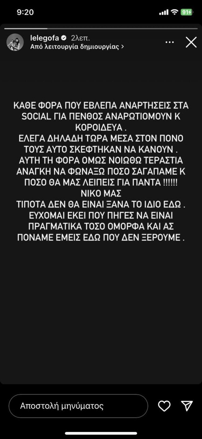 Λελέ Γκόφα για Νίκο Ρόκκο