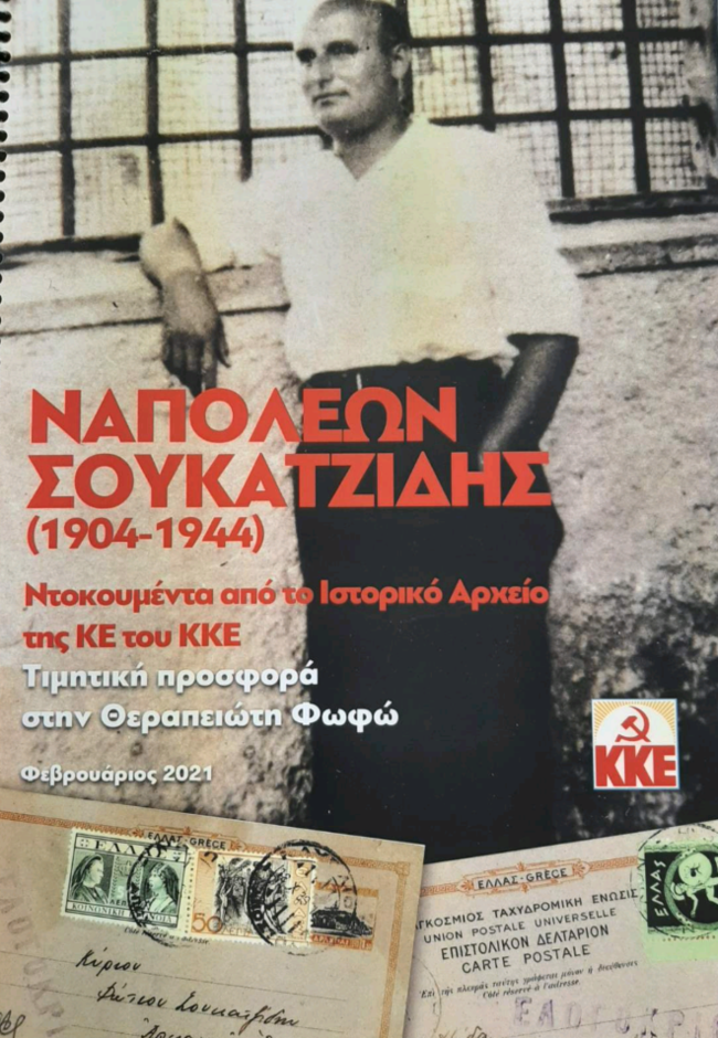 Η συμβολική δωρεά Κουτσούμπα στην οικογένεια του Ναπολέοντα Σουκατζίδη που εκτελέστηκε την Καισαριανή