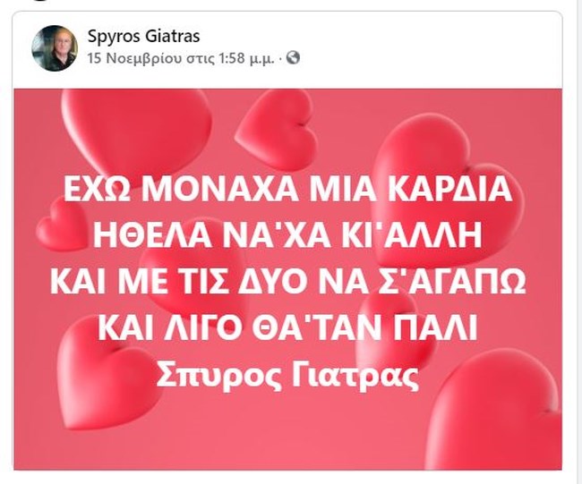 Σπύρος Γιατράς ανάρτηση