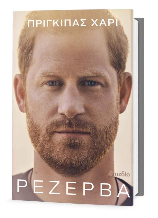 Ρεζέρβα: Η πολυαναμενόμενη αυτοβιογραφία του Πρίγκιπα Χάρι κυκλοφορεί στα ελληνικά