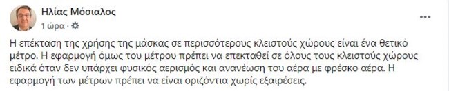 Η ανάρτηση του Ηλία Μόσιαλου για τη χρήση μάσκας 