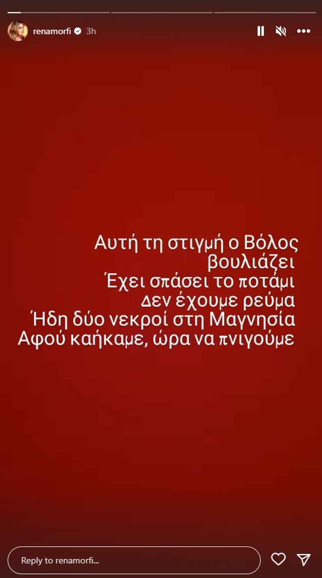 Ξεσπά η τραγουδίστρια Ρένα Μόρφη από τον Βόλο: Έχει σπάσει το ποτάμι, δεν έχουμε ρεύμα - Αφού καήκαμε, ώρα να πνιγούμε