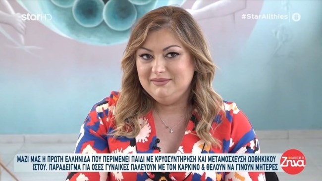 Αυτή είναι η πρώτη Ελληνίδα που κυοφορεί μετά από μεταμόσχευση ωοθηκικού ιστού - Νίκησε τον καρκίνο δύο φορές