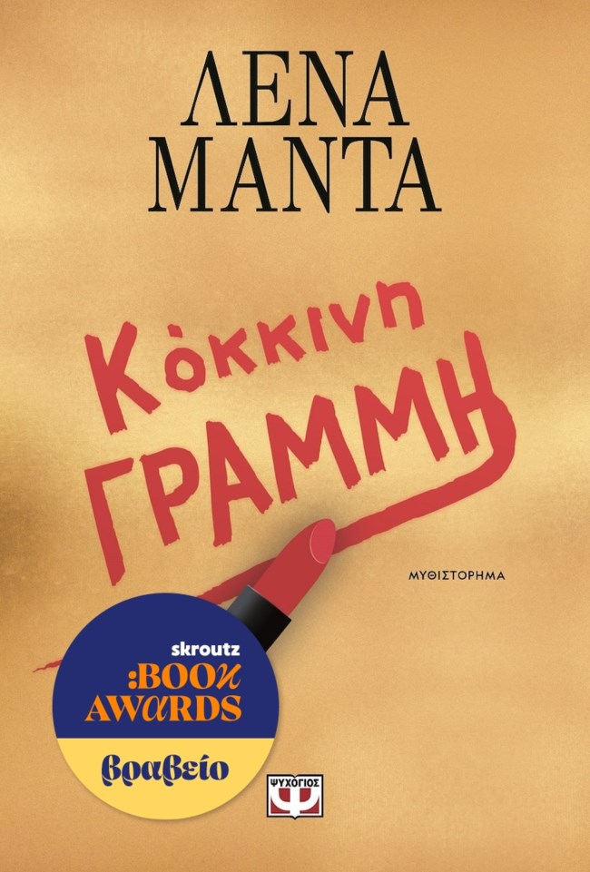 Skroutz Book Awards 2025: Το κοινό ψήφισε και αποφάσισε