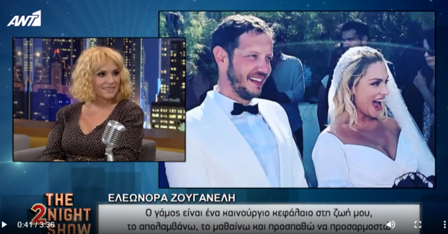 Ελεωνόρα Ζουγανέλη: Στον γάμο μου προσπαθώ να δω τις αντοχές μου, να μάθω τα όριά μου