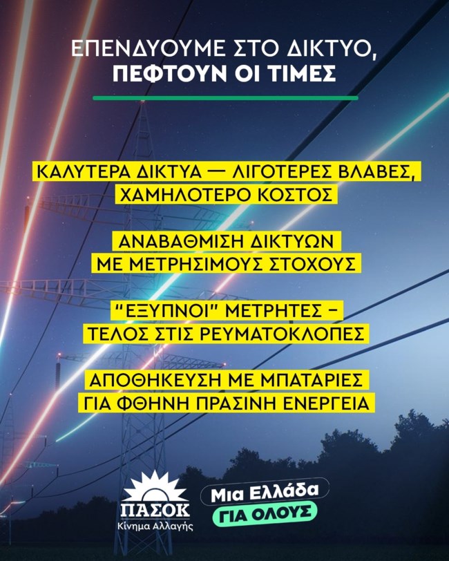 ΠΑΣΟΚ ΕΝΕΡΓΕΙΑ