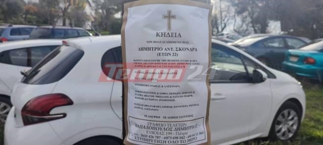 Πάτρα - κηδεία 22χρονου