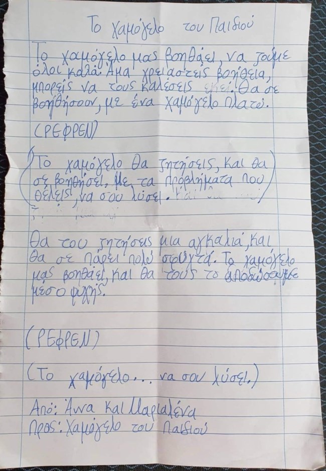 Σεισμός στην Ελασσόνα: Συγκινητικό ποίημα παιδιών από το Δαμάσι για τους διασώστες του "Χαμόγελου του Παιδιού"