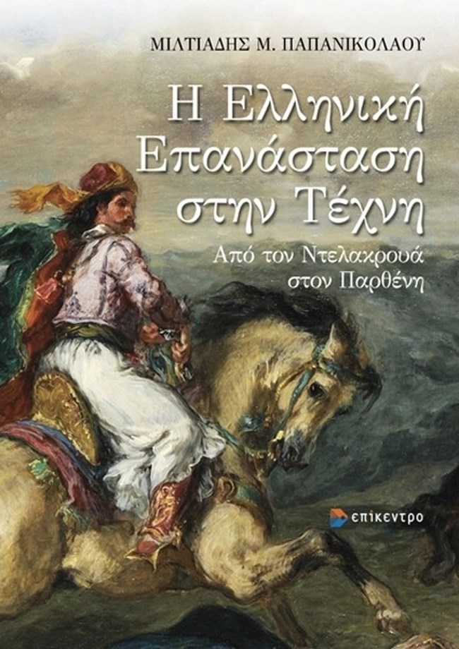 Η Επανάσταση του 1821 μέσα από την Τέχνη: Από τον Ντελακρουά στον Παρθένη - Ιστορικός τέχνης εξηγεί