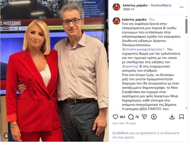 Κατερίνα Παπακωστοπούλου για το νέο επαγγελματικό της βήμα: "Ένα όνειρο ζωής γίνεται πραγματικότητα"