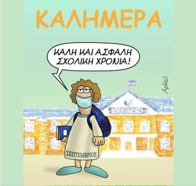 Αρκάς: Το νέο σκίτσο για το άνοιγμα των σχολείων