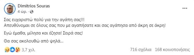 Δημήτρης Σούρας μήνυμα