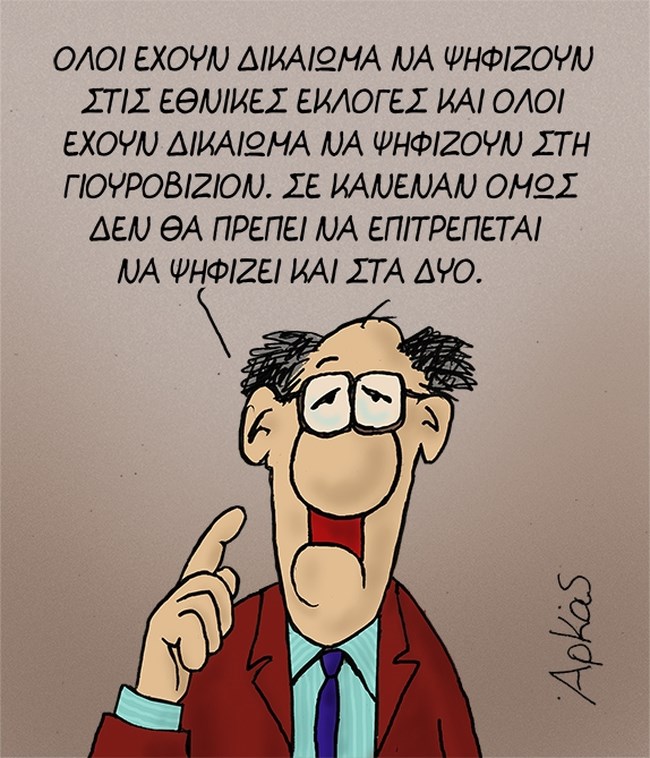 Αρκάς: Η σκληρή αλήθεια για όσους ψηφίζουν στις εθνικές εκλογές και... στη Eurovision [εικόνα]