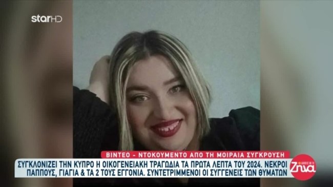 Κύπρος: Αυτά είναι τα 4 μέλη της οικογένειας που σκοτώθηκαν σε τροχαίο τα ξημερώματα της Πρωτοχρονιάς