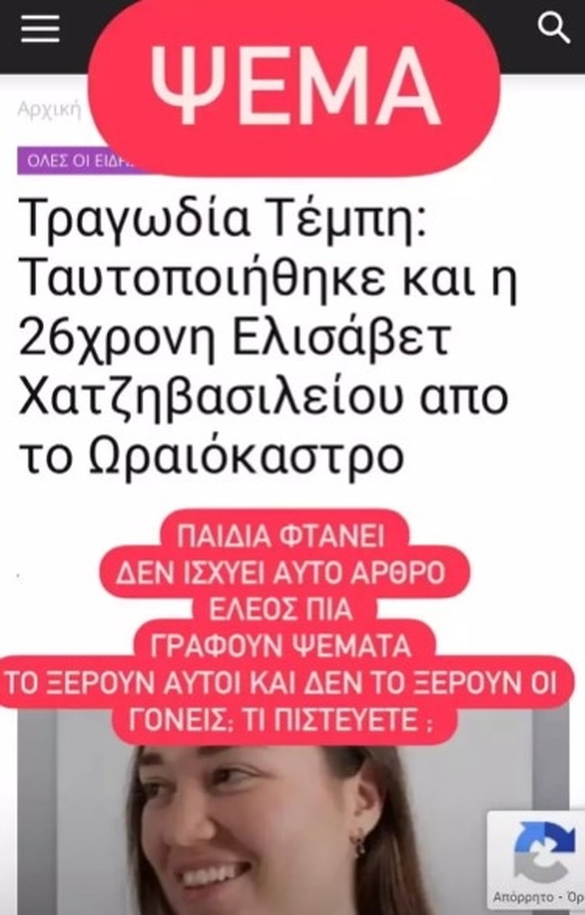 Τέμπη: Κορυφώνεται η αγωνία για την 26χρονη σοπράνο - Έκκληση στα social media από τους φίλους της