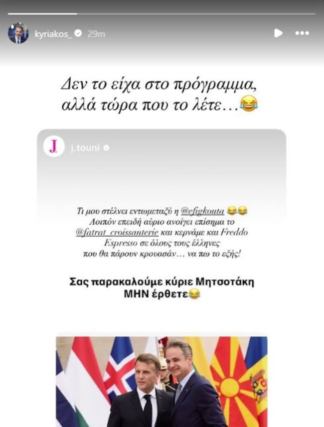 Ο Μητσοτάκης απάντησε στην ανάρτηση της... Τούνη για τα εγκαίνια της croissanterie της στο Παρίσι