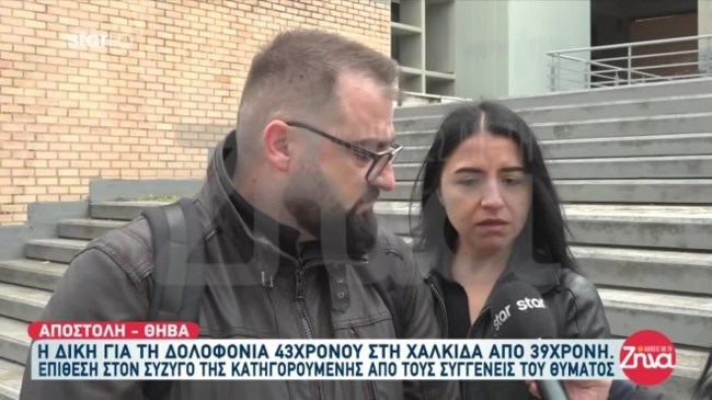 Χαλκίδα - Δολοφονία 43χρονου από 39χρονη: Ένταση στη δίκη, λιποθύμησε η μητέρα του - "Δικαίωση δεν υπάρχει"