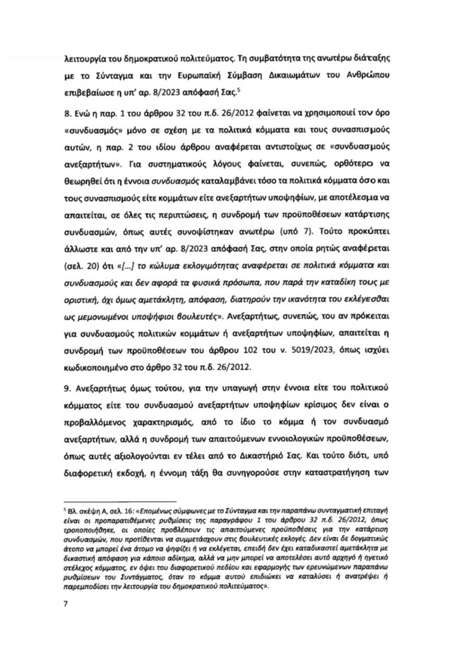 Υπόμνημα ΝΔ για Κασιδιάρη