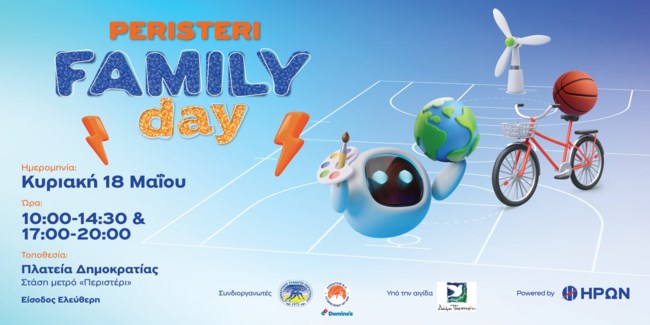 Peristeri Family Day powered by ΗΡΩΝ: Μια Κυριακή γεμάτη παιχνίδι και ενέργεια