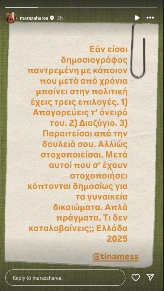 Η Ζαχαρέα στηρίζει τη φίλη της Μεσσαροπούλου: "Αυτοί που σ' έχουν στοχοποιήσει κόπτονται για τα γυναικεία δικαιώματα"