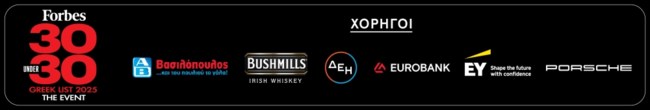 Forbes 30 under 30 - Greek List 2025: Παρακολουθήστε LIVE το event από το Μέγαρο Μουσικής