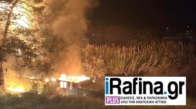 Φωτιά στη Ραφήνα: Κάηκε ολοσχερώς σπίτι - Απεγκλωβίστηκε ένα άτομο [Εικόνες]