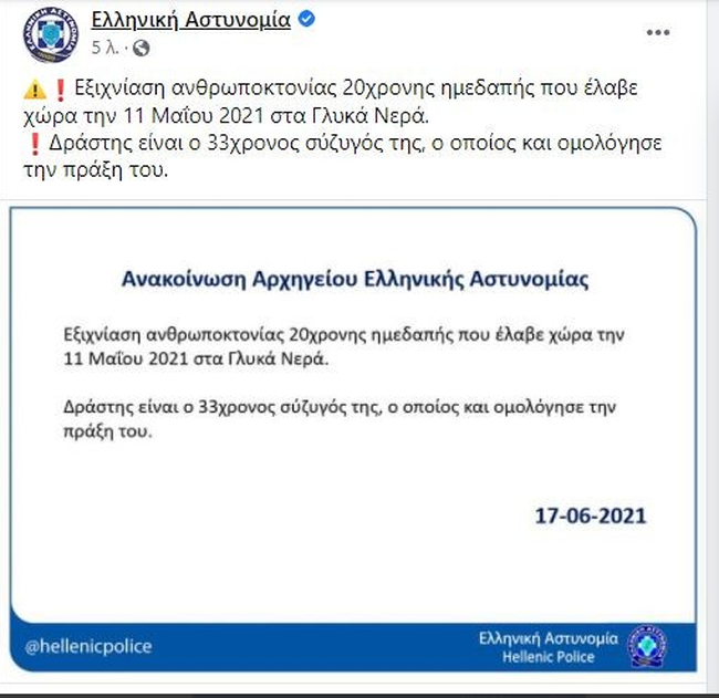 Γλυκά Νερά - ΕΛΑΣ