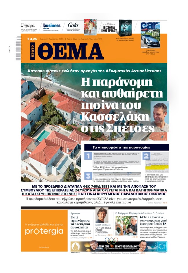 Καταγγελία για παράνομη πισίνα στο εξοχικό του Κασσελάκη στις Σπέτσες - "Τζίφος η αποκάλυψη" λέει ο πρόεδρος του ΣΥΡΙΖΑ