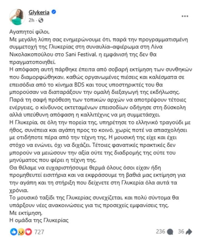 Η Γλυκερία αποσύρει τη συμμετοχή της στο Sani Festival λόγω "απειλής επεισοδίων" από φιλοπαλαιστίνιους ακτιβιστές