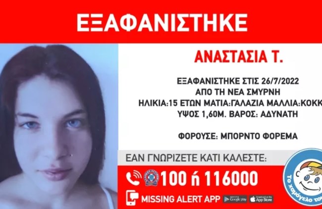 Συναγερμός στη Νέα Σμύρνη για την εξαφάνιση 15χρονης - Ειδοποίηση από το Χαμόγελο του Παιδιού