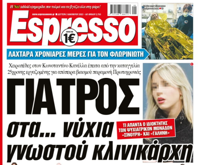 Καταγγελία για απόπειρα βιασμού γιατρού: Συνελήφθη ο ιδιοκτήτης των ψυχιατρικών κλινικών "Σινούρη" και "Γαλήνη"