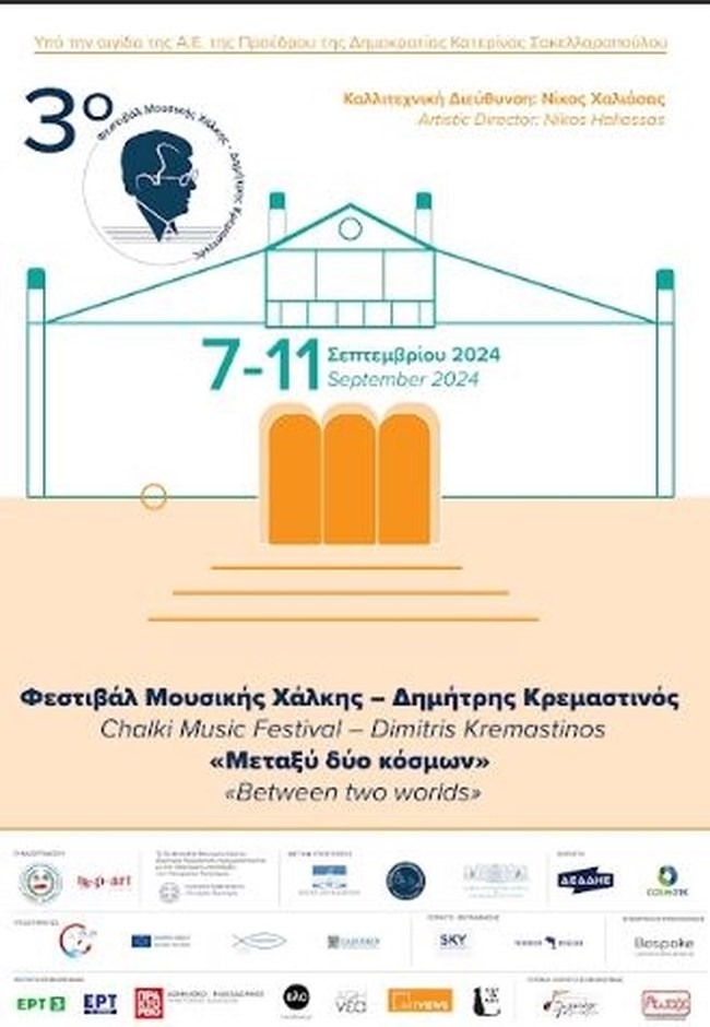 "Μεταξύ δύο κόσμων": Στη Χάλκη τον Σεπτέμβριο το 3ο Φεστιβάλ Μουσικής – Δημήτρης Κρεμαστινός