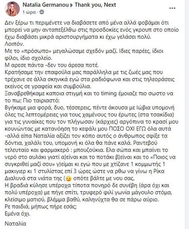 Ναταλία Γερμανού: Σείστηκε το Facebook από την ανάρτησή της στο Thank u Next