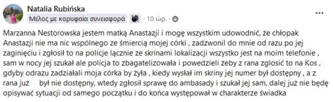 Κως: Η μητέρα της Αναστάζια στηρίζει τον σύντροφο της κόρης της - Δεν έχει καμία σχέση με τον θάνατό της, η αστυνομία άργησε