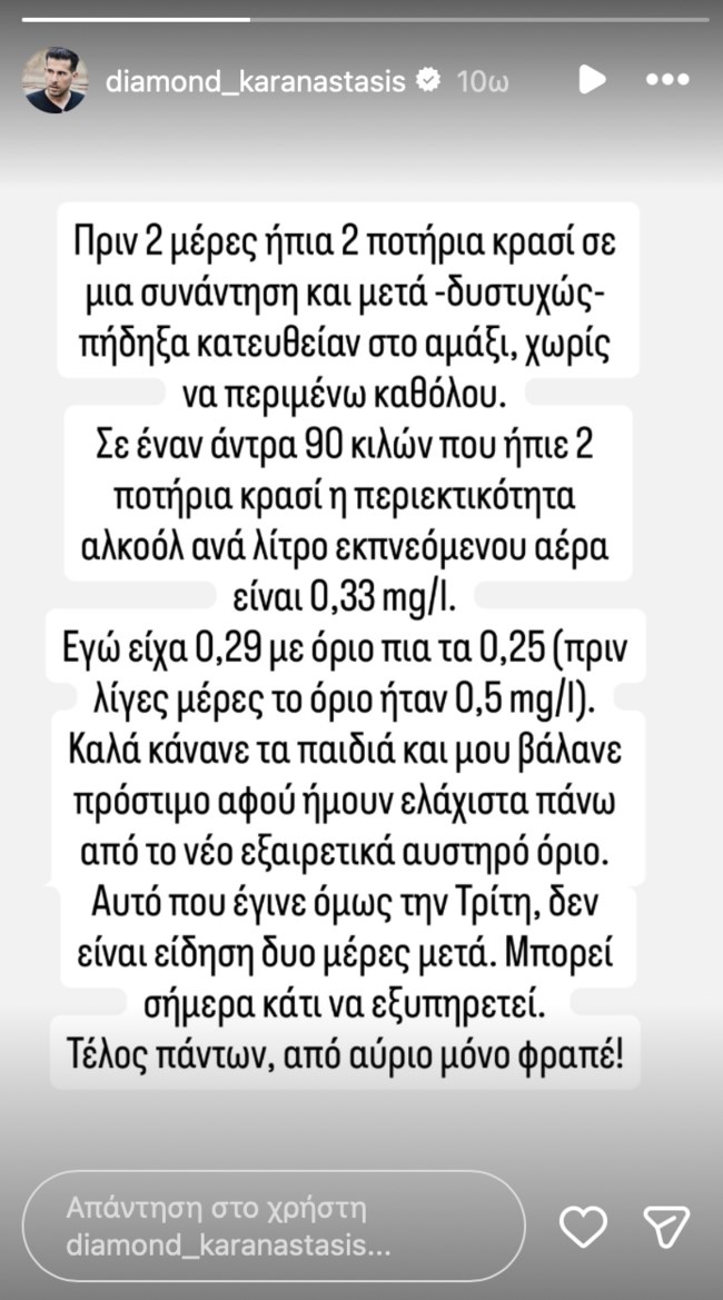 "Από αύριο μόνο φραπέ": Ο Καραναστάσης για την κλήση της Τροχαίας επειδή οδηγούσε υπό την επήρεια αλκοόλ