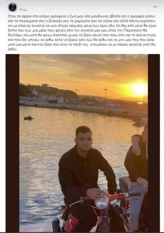 "Ετοιμάσου να με πάρεις αγκαλιά, έρχομαι": Τα σπαρακτικά λόγια της μητέρας του 19χρονου Νίκου που ξεψύχησε στον ΒΟΑΚ