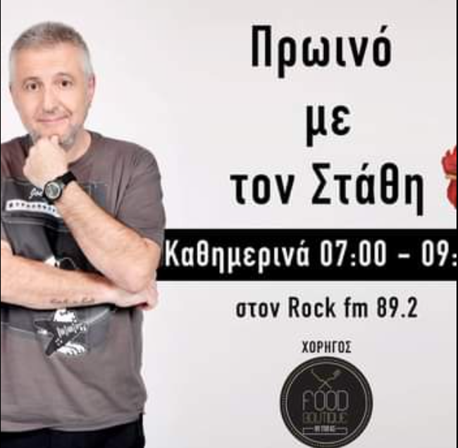 Στάθης Παναγιωτόπουλος: Τον απέλυσαν και από τον ραδιοφωνικό σταθμό Rock Fm Κύπρου- Η σκληρή ανακοίνωση
