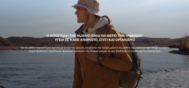 Τα smartwatches βοηθούν στην προστασία της υγείας, σύμφωνα με την Ευρωπαϊκή Έρευνα για την Υγεία από την Huawei