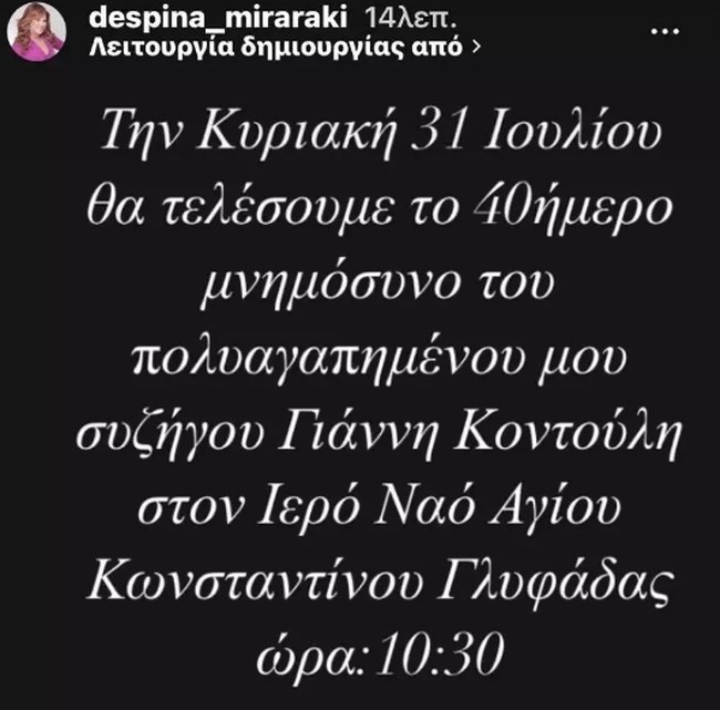 Το μήνυμα της Δέσποινας Μοιραράκη για το 40ήμερο μνημόσυνο του συζύγου της