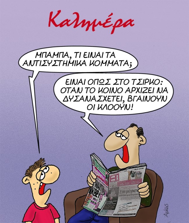 Όλο ειρωνείες ο Αρκάς: Το νέο σκίτσο του για τα... αντισυστημικά κόμματα