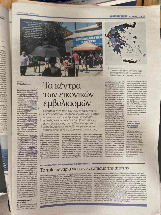 Δημοσίευμα πλαστοι εμβολιασμοι