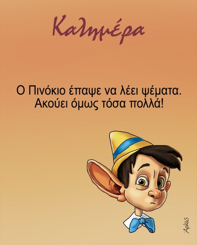 Αρκάς: Η "καλημέρα" με τον Πινόκιο και τα... ψέματα που συνεχίζουμε να ακούμε [εικόνα]