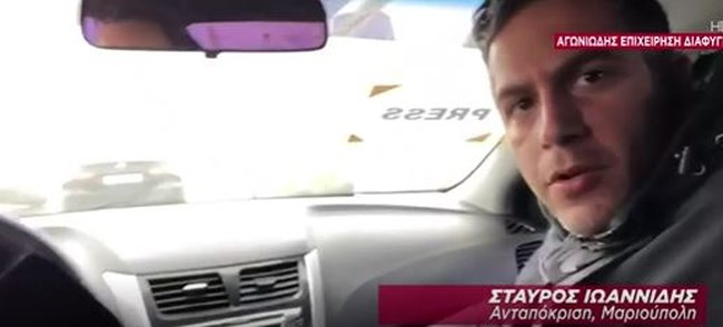"Η σφαίρα πέρασε δίπλα μου": Συγκλονίζει ο δημοσιογράφος του Σκάι  που είναι στο ελληνικό κονβόι από τη Μαριούπολη